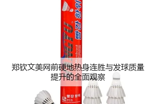 郑钦文美网前硬地热身连胜与发球质量提升的全面观察