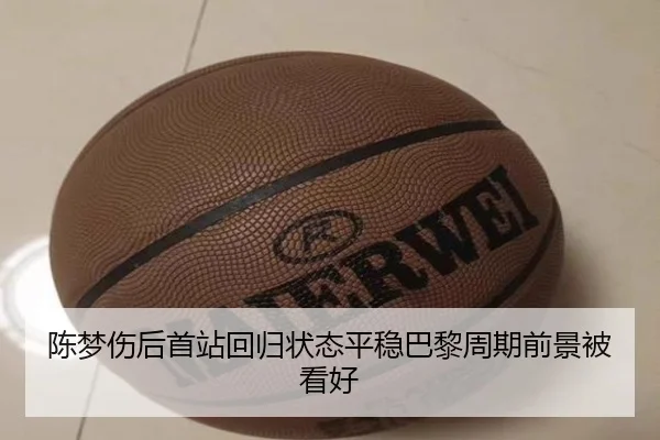 陈梦伤后首站回归状态平稳巴黎周期前景被看好
